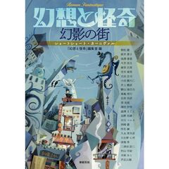 幻想と怪奇　ショートショート・カーニヴァル3（仮）