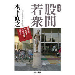 股間若衆