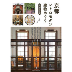 京都レトロモダン建物めぐり　増補改訂版