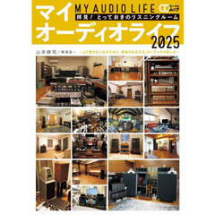 マイオーディオライフ　拝見！とっておきのリスニングルーム　２０２５　より豊かな人生のために。音楽のある生活、オーディオの楽しみ