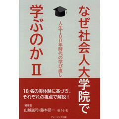 なぜ社会人大学院で学ぶのか　人生１００年時代の学び直し　２