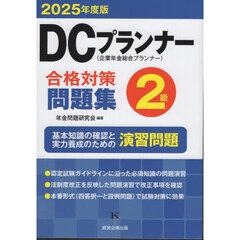ＤＣプランナー合格対策問題集２級　２０２５年度版