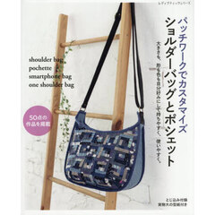パッチワークでカスタマイズショルダーバッグとポシェット　ｓｈｏｕｌｄｅｒ　ｂａｇ　ｏｎｅ　ｓｈｏｕｌｄｅｒ　ｂａｇ　ｐｏｃｈｅｔｔｅ　ｓｍａｒｔｐｈｏｎｅ　ｂａｇ