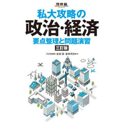 私大攻略の政治・経済　要点整理と問題演習　３訂版