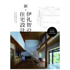 新・伊礼智の住宅設計