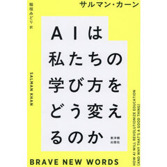 ＡＩは私たちの学び方をどう変えるのか