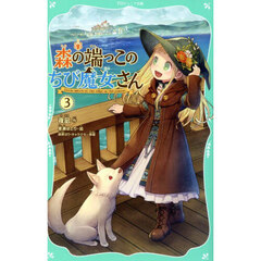 森の端っこのちび魔女さん　３