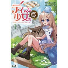 テイマー少女の逃亡日記　逃げたり匿ってもらったり、やっぱり逃げたりしますが、モフモフプニプニな従魔と一緒に幸せを目指します！　１