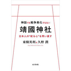 神話でも戦争美化でもない靖國神社　日本人の“祀る心”を問い直す