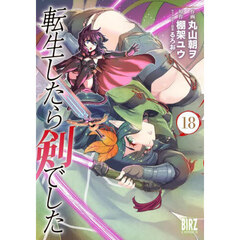 転生したら剣でした　１８