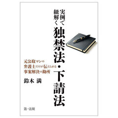 実例で紐解く独禁法・下請法　元公取マンの弁護士だけが伝えられる事案解決の勘所