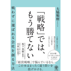 「戦略」では、もう勝てない　戦わずに選ばれる会社を創る方法