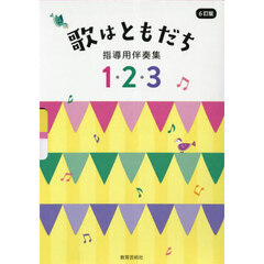 歌はともだち　指導用伴奏集　１・２・３　６訂版　３巻セット