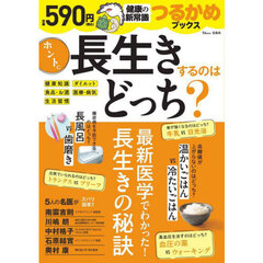 ホントに長生きするのはどっち？
