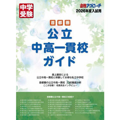 首都圏公立中高一貫校ガイド　２０２６年度入試用