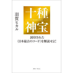 十種神宝　封印された〈日本最古のコード〉を解読せよ！