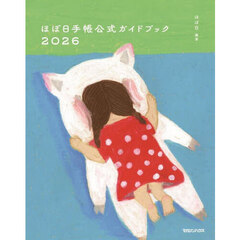 ほぼ日手帳公式ガイドブック　２０２６