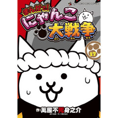 まんがで！にゃんこ大戦争　１７