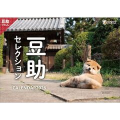 歴代豆助セレクション　2026年カレンダー