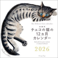 チェコの猫の１２カ月カレンダー２０２６