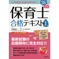 いちばんわかりやすい保育士合格テキスト　’２６年版上巻