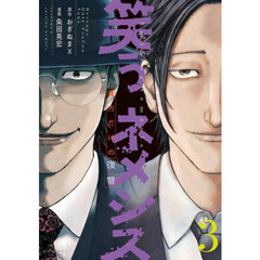 笑うネメシス　貴方だけの復讐　３