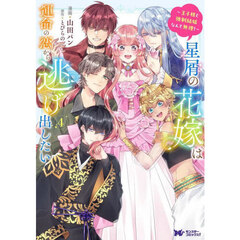 星屑の花嫁は運命の恋から逃げ出したい　王子様と強制結婚なんて無理！　４