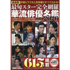最旬スター完全網羅華流俳優名鑑　２０２６　男優＆女優６１５人掲載