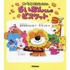 らいおんくんのビスケット