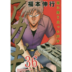 アカギ　３６