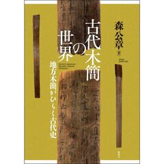 古代木簡の世界