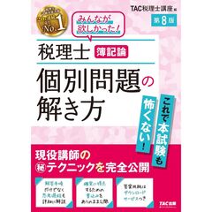 税理士　簿記論　個別問題の解き方　第８版