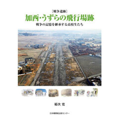 〈戦争遺跡〉加西・うずらの飛行場跡　戦争の記憶を継承する高校生たち