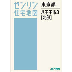 東京都　八王子市　３　北部