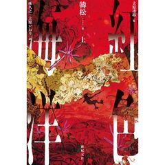 紅色海洋　上（上）