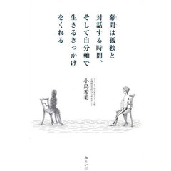 幕間は孤独と対話する時間、そして自分軸で生きるきっかけをくれる