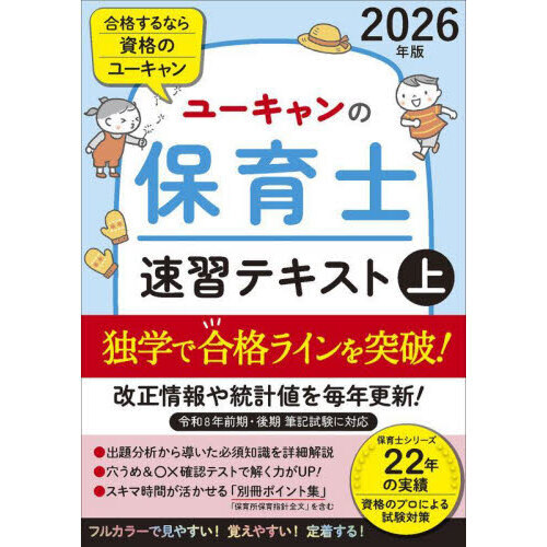 2026年版 ユーキャンの保育士 速習テキスト（上） 通販｜セブン