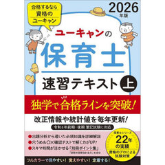 ユーキャンの保育士速習テキスト　２０２６年版上
