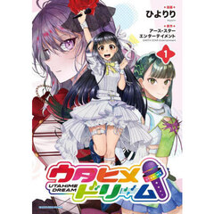ウタヒメドリーム　１