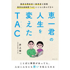 恵一君の人生を変えたＴＡＣ　重度自閉症者と教育者の挑戦　意思伝達装置ＴＡＣとともに歩んだ日々