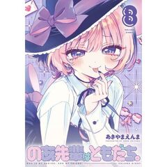 のあ先輩はともだち。　８