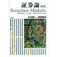 証券論　Ｈｉｓｔｏｒｙ，Ｌｏｇｉｃ，ａｎｄ　Ｓｔｒｕｃｔｕｒｅ　新版