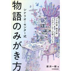 シナリオ・センター式物語のみがき方