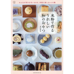 米粉で作るうれしい和のおやつ