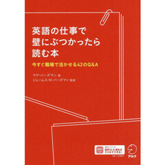 英語の仕事で壁にぶつかったら読む本　今すぐ職場で活かせる４２のＱ＆Ａ