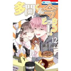 多聞くん今どっち！？　１２