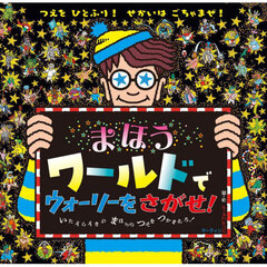 まほうワールドでウォーリーをさがせ！　いたずらずきのまほうのつえをつかまえろ！