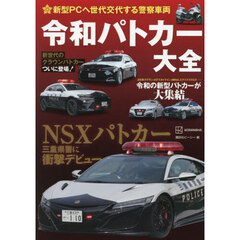 新型ＰＣへ世代交代する警察車両令和パトカー大全