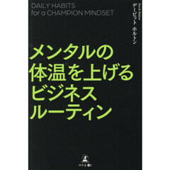 “メンタルの体温”を上げるビジネスルーティン