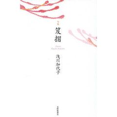 笈摺　句集